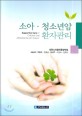 <span>소</span><span>아</span>·청<span>소</span>년<span>암</span> 환자관리 = Supportive care of children and adolescents with cancer