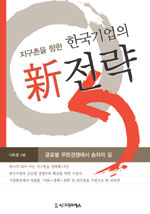 지구촌을 향한 한국기업의 新전략