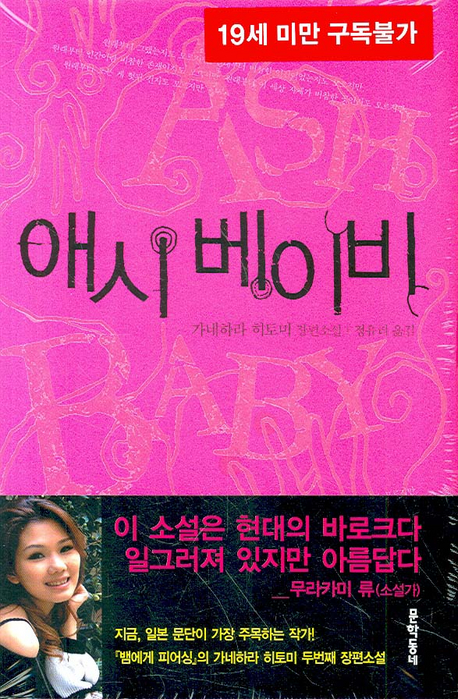 애시 베이비:가네하라 히토미 장편소설
