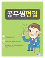 공무원 면접
