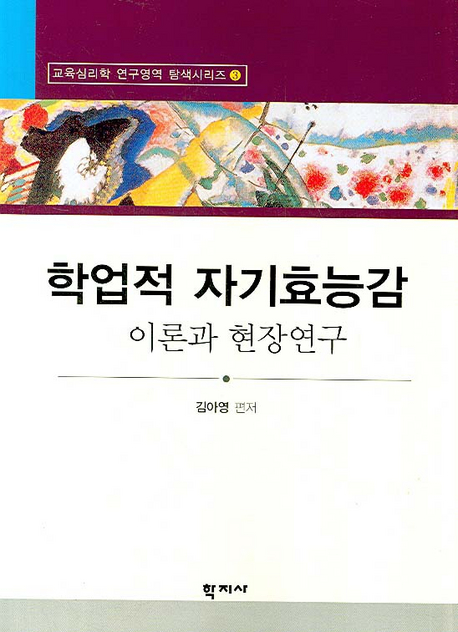 학업적 자기효능감 : 이론과 현장연구