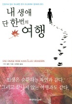 내 생애 단 한번의 여행 표지이미지