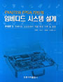 (PXA272와 FPGA 기반의)임베디드 시스템 설계 : 임베디드 소프트웨어 개발 환경 구축및 응용