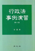 行政法 事例演習 표지 이미지