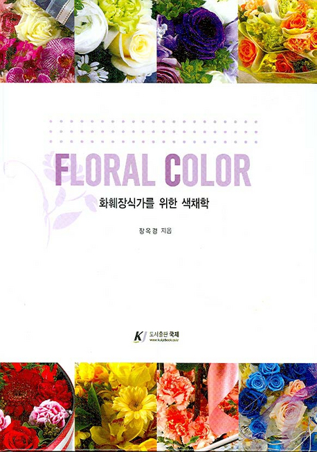 화훼장식가를 위한 색채학= Floral color