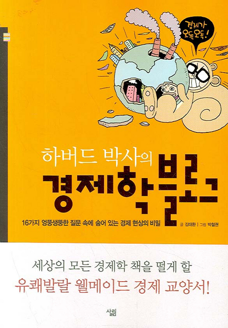 (하버드 박사의) 경제학 블로그 : 16가지 엉뚱생뚱한 질문 속에 숨어 있는 경제 현상의 비밀