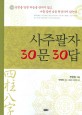 사주팔자 30문 30답