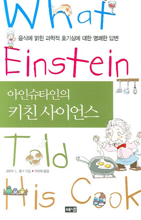 (아인슈타인의)키친사이언스:음식에얽힌과학적호기심에대한명쾌한답변