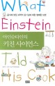 (아인슈타인의) 키친 사이언스 : 음식에 얽힌 과학적 호기심에 대한 명쾌한 답변