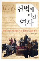 헌법에 비친 역사 : 미국 헌법의 역사에서 우리 헌법의 미래를 찾다 표지 이미지