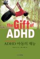 (주의력결핍/과잉행동장애) ADHD 아동의 재능
