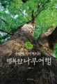 (주말이 기다려지는) 행복한 나무여행 / 고규홍 글·사진