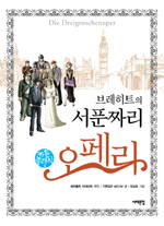 브레히트의 서푼짜리 오페라