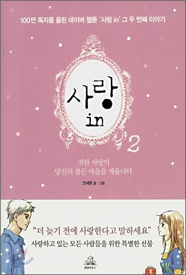 사랑 in. 2, 귀한 사랑이 당신의 잠든 마음을 깨웁니다 표지 이미지