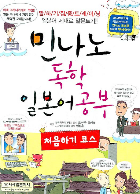 민나노 독학 일본어 공부 : 처음하기 코스 : 말하기 집중트레이닝／일본어 제대로 말문트기!! 표지 이미지