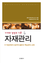 (자재와 경영의 기본)자재관리 : 기업경영의 일차적 물류의 핵심관리 요령