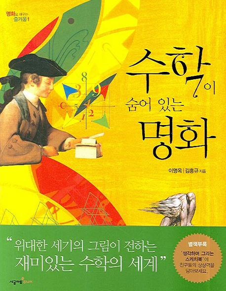 수학이 숨어 있는 명화 표지 이미지