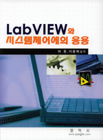 LabVIEW와 시스템제어에의 응용 표지 이미지