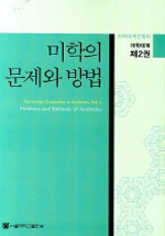 미학의 문제와 방법 = Problems and methods of aesthetics