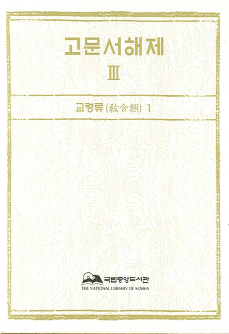 古文書解題. 3 : 敎令類 1