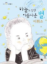 하늘도 탐낸 아름다운 별, 이휘소 표지 이미지