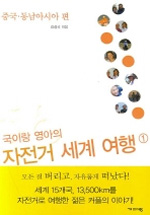 (국이랑 영아의) 자전거 세계여행. 1, 중국.동남아시아 편 표지 이미지
