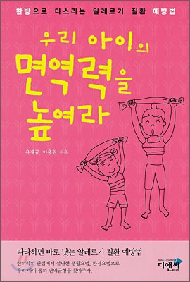 우리 아이의 면역력을 높여라 표지 이미지