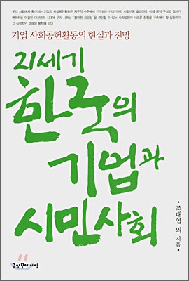 21세기 한국의 기업과 시민사회 : 기업 사회공헌활동의 현실과 전망