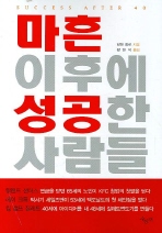 마흔 이후에 성공한 사람들