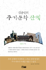 (김종인의) 주거문화 산책 표지 이미지