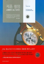 제품 촬영 : 쇼핑몰에서 광고 사진까지
