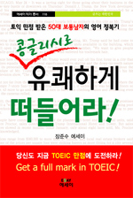 (콩글리시로) 유쾌하게 떠들어라! : 토익 만점 받은 30대 보통남자의 영어 정복기 표지 이미지