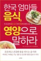 한국 엄마들 음식, 영양으로 말하라
