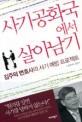 사기공화국에서 살아남기 : 김주덕 변호사의 사기 예방 프로젝트