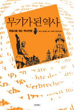 무기가 된 역사 : 독일사로 읽는 역사전쟁