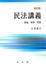 民法講義  : 理論·事例·判例