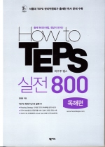 (출제 원리와 해법, 정답이 보이는)How to teps 실전 800:, 독해편