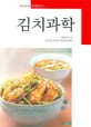 김치과학 = Kimchi science