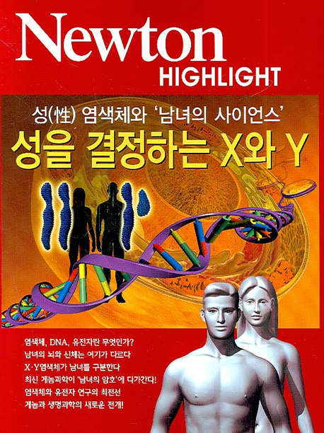 (성 염색체와 '남녀의 사이언스') 성을 결정하는 X와 Y 표지 이미지