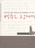 병수는 광대다 : 얼음 같은 세상, 마음을 녹이는 현장 예술가 최병수 표지 이미지