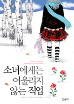 소녀에게는 어울리지 않는 직업