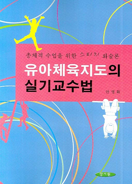 유아체육지도의 실기교수법 : 총체적 수업을 위한 스피치 화술론