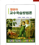 영유아 교수학습방법론