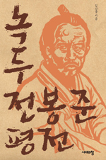 녹두 전봉준 평전 표지 이미지