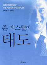 (존 맥스웰의)태도