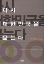 다시 대한민국을 묻는다 : 역사와 좌표 표지 이미지