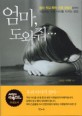 엄마, 도와줘··· : 왕따·학교 폭력·아동 성범죄로부터 사랑하는 우리 아이를 지키는 방법
