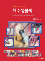 (일러스트로 배우는)치주생물학 = Periodontal biology illustrated