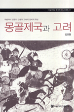 몽골제국과 고려 : 쿠빌라이 정권의 탄생과 고려의 정치적 위상 표지 이미지