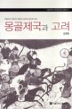 몽골제국과 고려:쿠빌라이 정권의 탄생과 고려의 정치적 위상=(The)Mongol empire and Korea : the rise of Qubilai and the political status of the Koryŏ dynasty